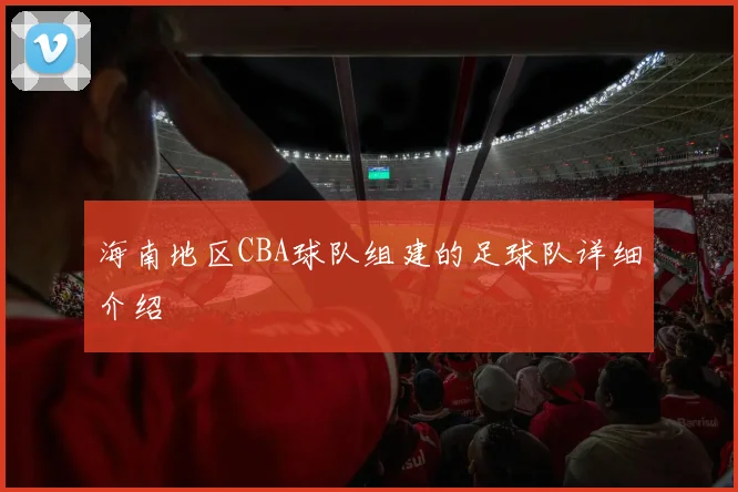 海南地区CBA球队组建的足球队详细介绍