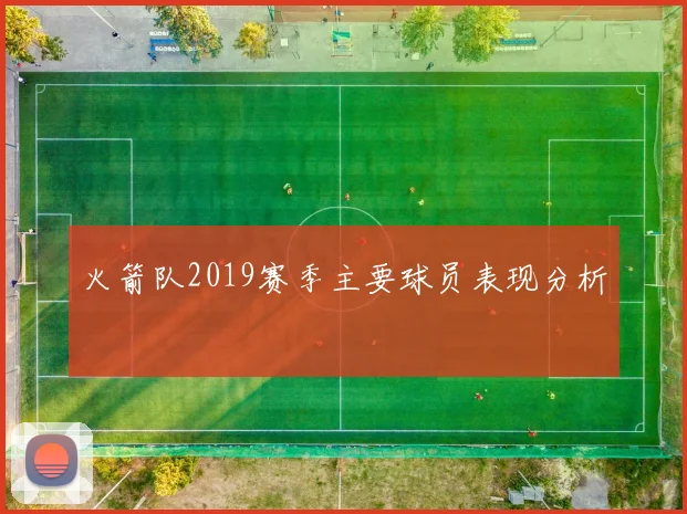 火箭队2019赛季主要球员表现分析