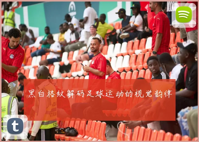 黑白格纹解码足球运动的视觉韵律