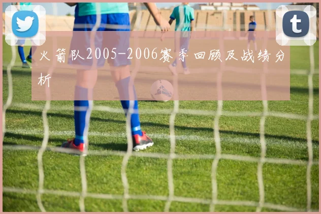 火箭队2005-2006赛季回顾及战绩分析