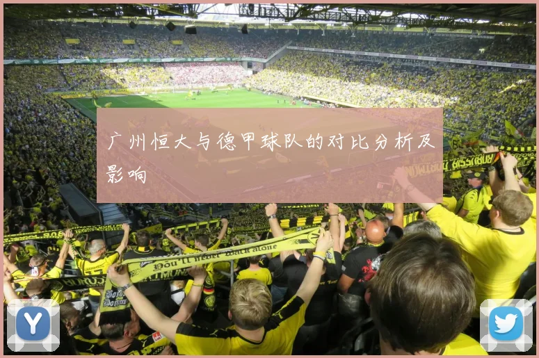 广州恒大与德甲球队的对比分析及影响