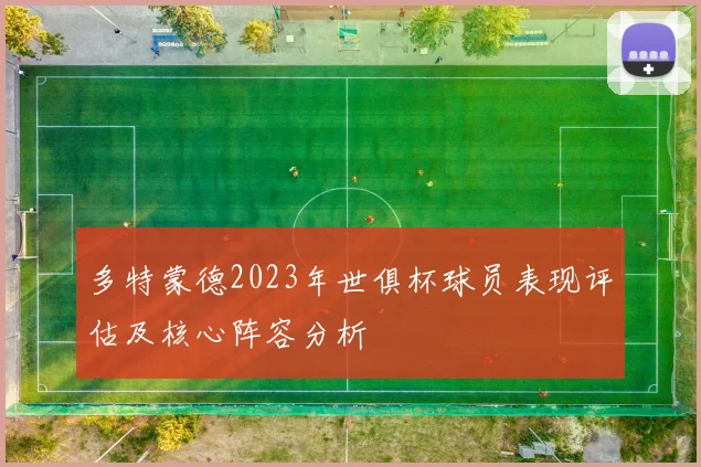 多特蒙德2023年世俱杯球员表现评估及核心阵容分析