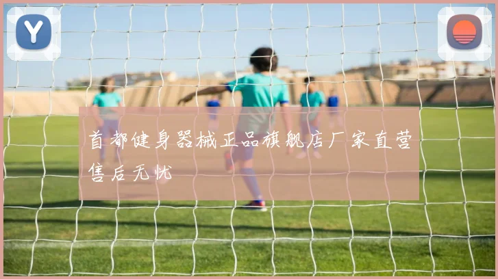 首都健身器械正品旗舰店厂家直营售后无忧