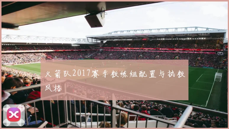 火箭队2017赛季教练组配置与执教风格