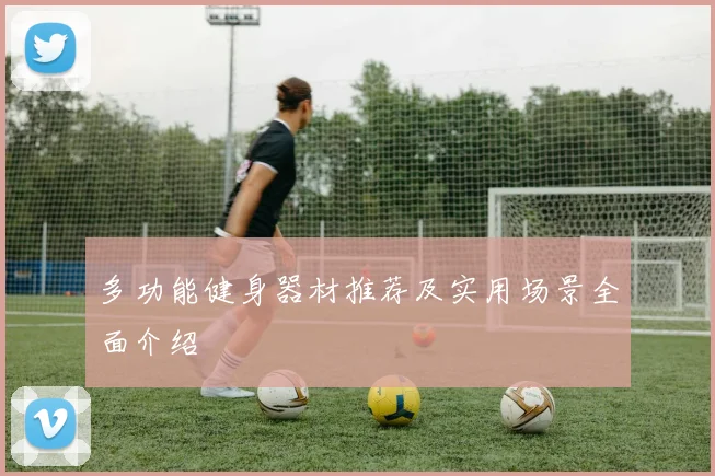 多功能健身器材推荐及实用场景全面介绍