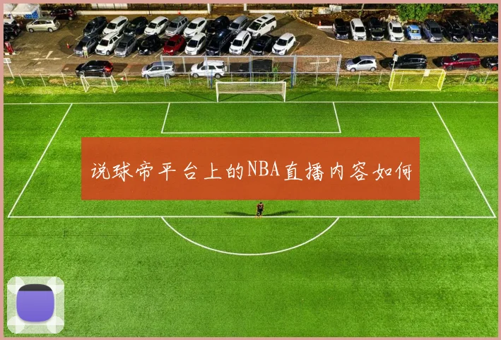 说球帝平台上的NBA直播内容如何