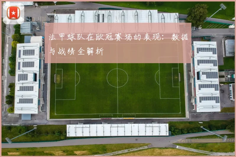 法甲球队在欧冠赛场的表现：数据与战绩全解析