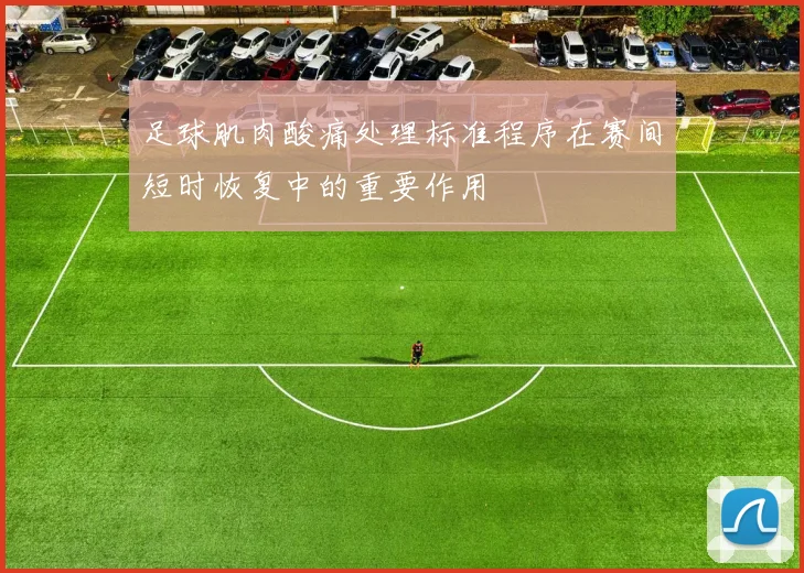 足球肌肉酸痛处理标准程序在赛间短时恢复中的重要作用