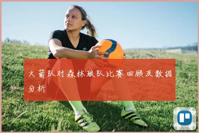 火箭队对森林狼队比赛回顾及数据分析