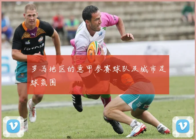 罗马地区的意甲参赛球队及城市足球氛围