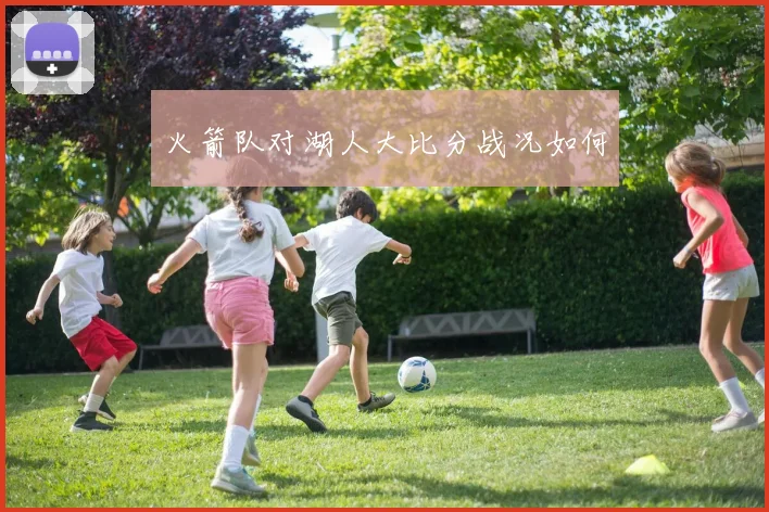 火箭队对湖人大比分战况如何