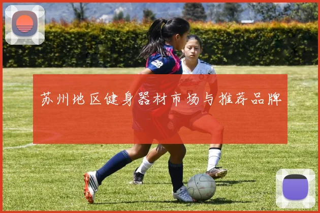 苏州地区健身器材市场与推荐品牌