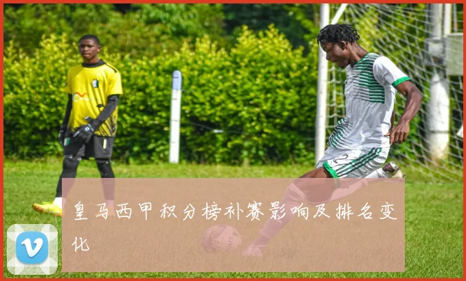 皇马西甲积分榜补赛影响及排名变化