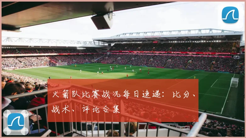 火箭队比赛战况每日速递：比分、战术、评论合集